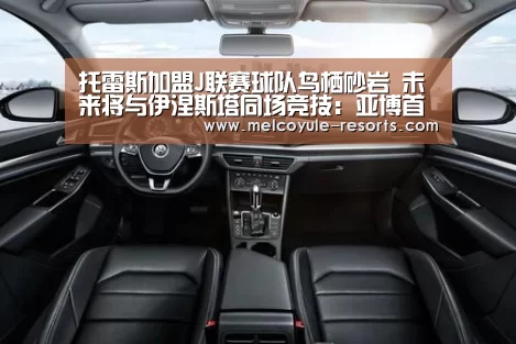 托雷斯加盟J联赛球队鸟栖砂岩 未来将与伊涅斯塔同场竞技:亚博首页(图2) 托雷斯加盟J联赛球队鸟栖砂岩 未来将与伊涅斯塔同场竞技:亚博首页(图2)
