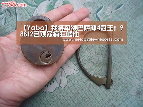 【Yabo】我将率领巴萨冲4冠王!98812名观众疯狂嘘他(图2) 【Yabo】我将率领巴萨冲4冠王!98812名观众疯狂嘘他(图2)