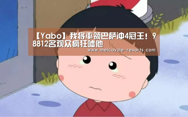 【Yabo】我将率领巴萨冲4冠王!98812名观众疯狂嘘他(图3) 亚博首页
