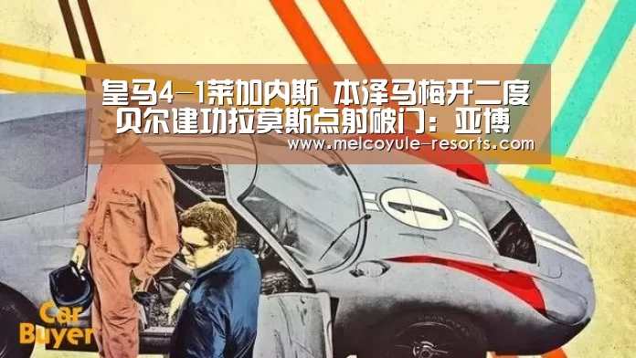 皇马4-1莱加内斯 本泽马梅开二度 贝尔建功拉莫斯点射破门:亚博娱乐(图1) 亚博娱乐