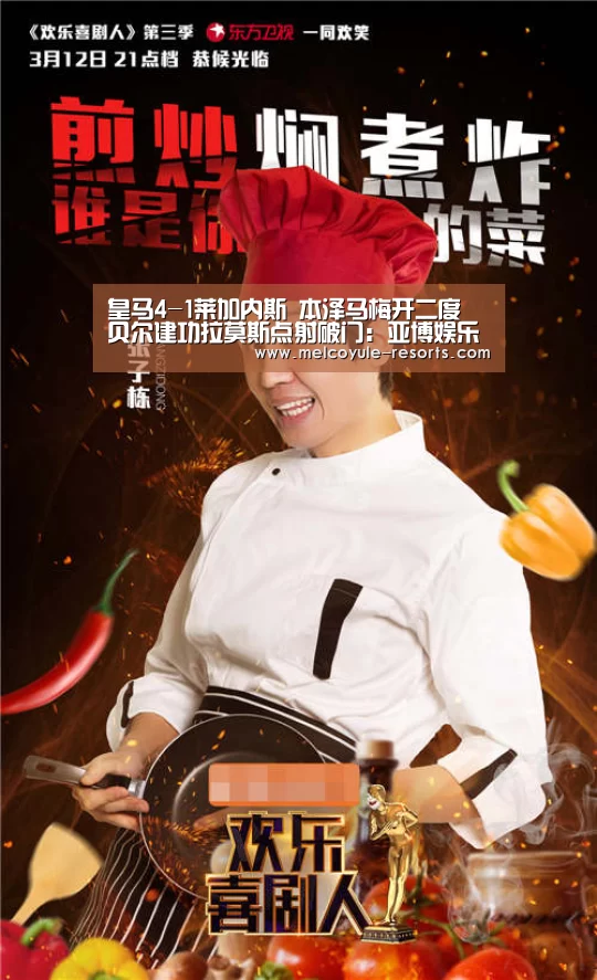 皇马4-1莱加内斯 本泽马梅开二度 贝尔建功拉莫斯点射破门:亚博娱乐(图2) 亚博娱乐