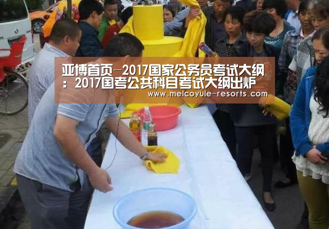 亚博首页-2017国家公务员考试大纲：2017国考公共科目考试大纲出炉(图1)