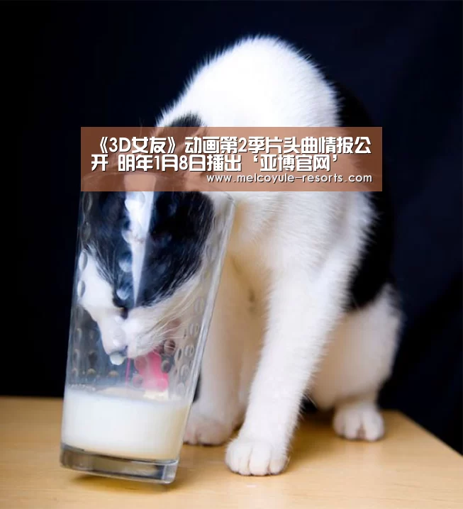 《3D女友》动画第2季片头曲情报公开 明年1月8日播出‘亚博官网’(图2) 《3D女友》动画第2季片头曲情报公开 明年1月8日播出‘亚博官网’(图2)