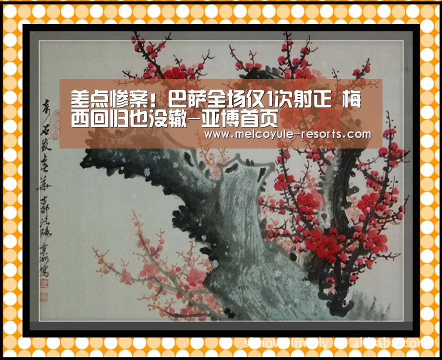 差点惨案!巴萨全场仅1次射正 梅西回归也没辙-亚博首页(图2) 亚博体育
