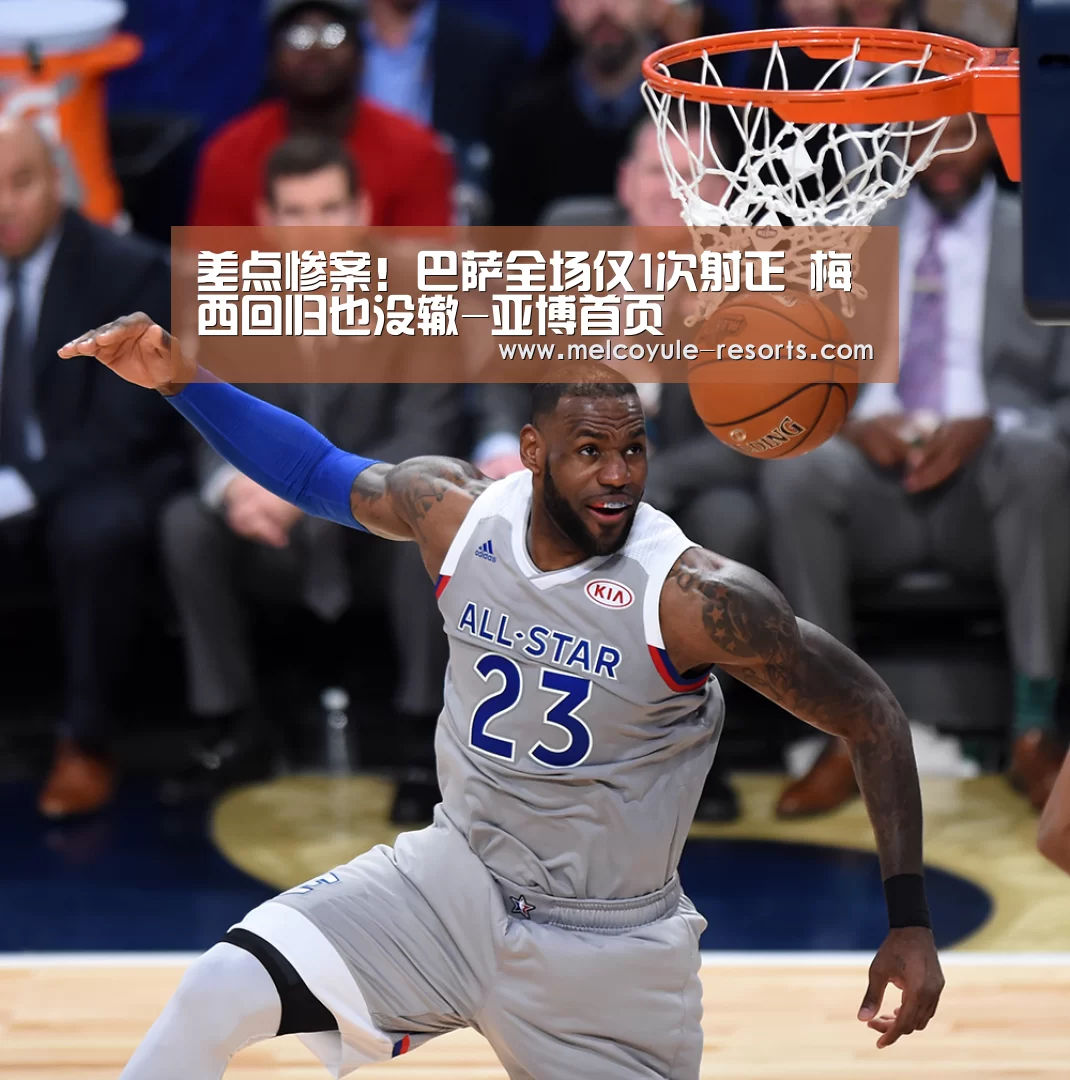 差点惨案!巴萨全场仅1次射正 梅西回归也没辙-亚博首页(图1) 亚博娱乐