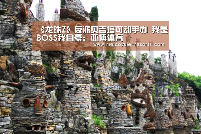 《龙珠Z》反派贝吉塔可动手办 我是BOSS我自豪:亚博体育(图1) 亚博娱乐