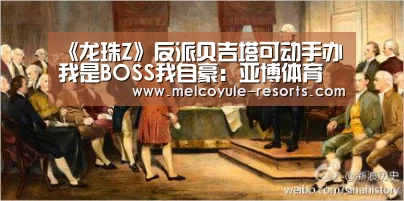 《龙珠Z》反派贝吉塔可动手办 我是BOSS我自豪:亚博体育(图2) 亚博体育