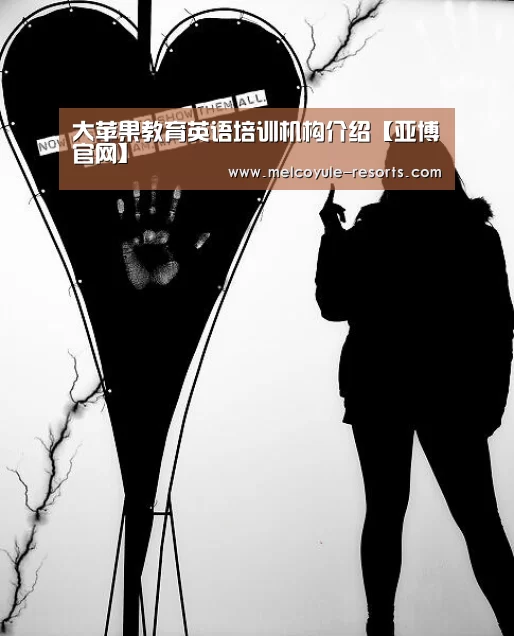 大苹果教育英语培训机构介绍【亚博官网】(图3)