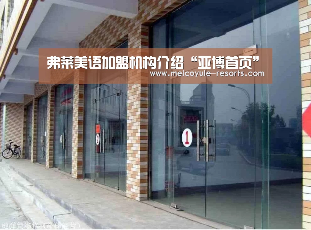 弗莱美语加盟机构介绍“亚博首页”(图3) 亚博体育
