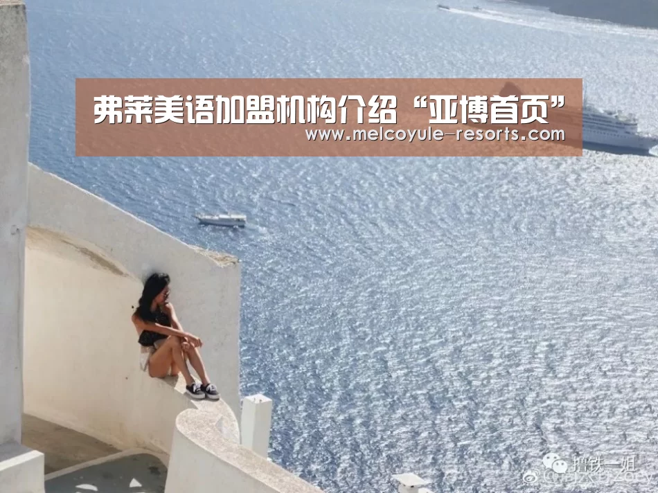 弗莱美语加盟机构介绍“亚博首页”(图2) 弗莱美语加盟机构介绍“亚博首页”(图2)
