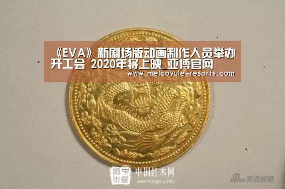 《EVA》新剧场版动画制作人员举办开工会 2020年将上映_亚博官网(图1) 亚博体育