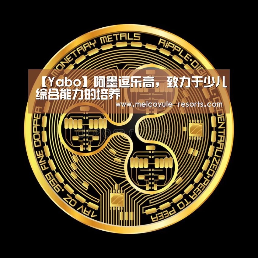 【Yabo】阿墨逗乐高,致力于少儿综合能力的培养(图2) 亚博首页