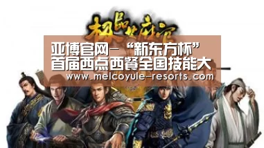 亚博官网-“新东方杯”首届西点西餐全国技能大赛安徽赛区选拔赛举行(图1) 亚博首页