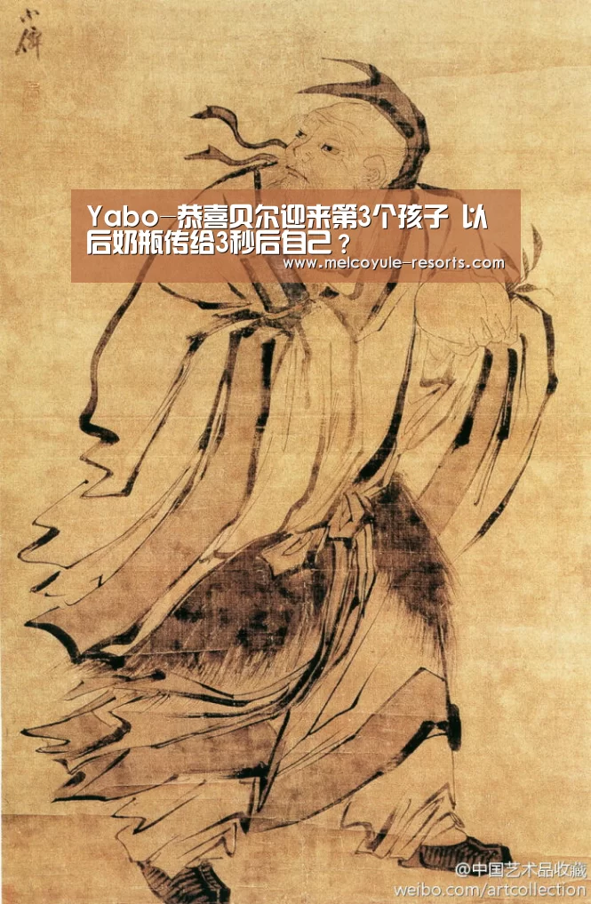Yabo-恭喜贝尔迎来第3个孩子 以后奶瓶传给3秒后自己?(图3) Yabo-恭喜贝尔迎来第3个孩子 以后奶瓶传给3秒后自己?(图3)