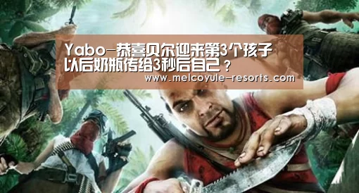 Yabo-恭喜贝尔迎来第3个孩子 以后奶瓶传给3秒后自己?(图2) 亚博体育