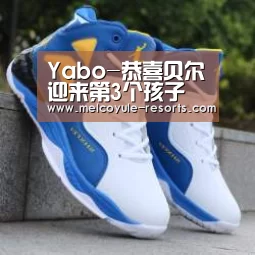 Yabo-恭喜贝尔迎来第3个孩子 以后奶瓶传给3秒后自己?(图4) 亚博官网