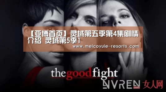 【亚博首页】灵域第五季第4集剧情介绍 灵域第5季1(图1) 【亚博首页】灵域第五季第4集剧情介绍 灵域第5季1(图1)