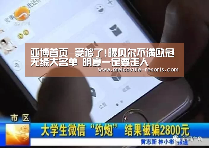 亚博首页-受够了!曝贝尔不满欧冠无缘大名单 明夏一定要走人(图1) 亚博娱乐