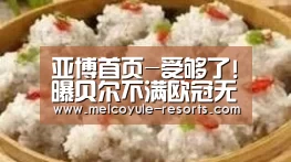 亚博首页-受够了!曝贝尔不满欧冠无缘大名单 明夏一定要走人(图2) 亚博娱乐