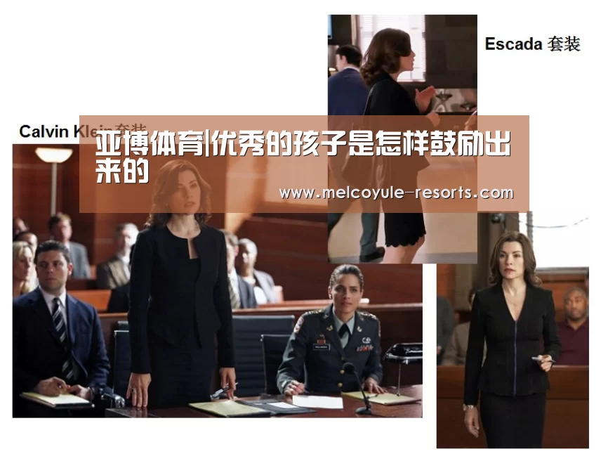 亚博体育|优秀的孩子是怎样鼓励出来的(图4) 亚博首页