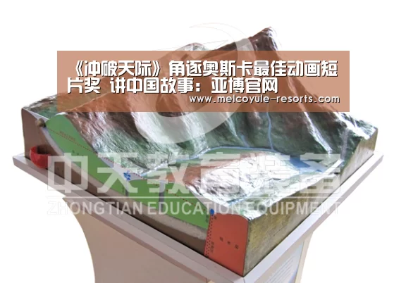 《冲破天际》角逐奥斯卡最佳动画短片奖 讲中国故事:亚博官网(图1) 亚博娱乐