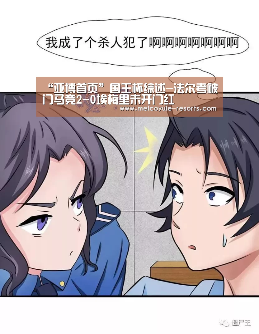 “亚博首页”国王杯综述-法尔考破门马竞2-0埃梅里未开门红(图4)