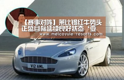【赛事对阵】莱比锡红牛势头正盛目标延续良好状态‘亚博娱乐’(图2)