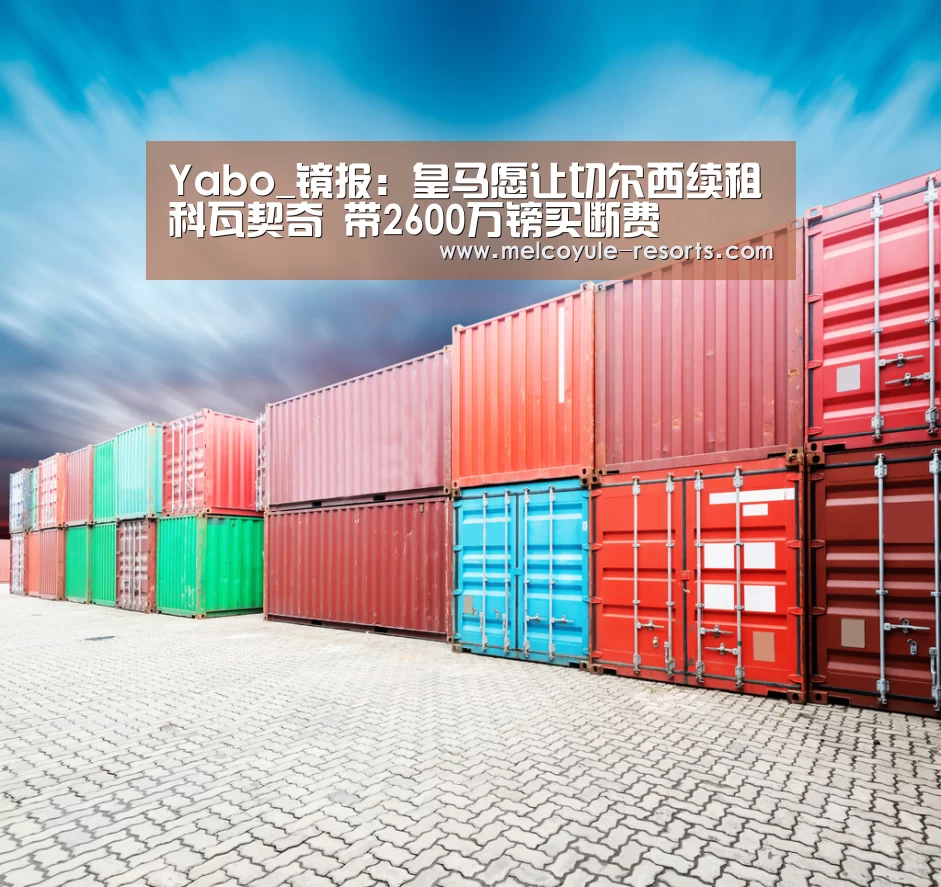 Yabo_镜报:皇马愿让切尔西续租科瓦契奇 带2600万镑买断费(图2) 亚博体育