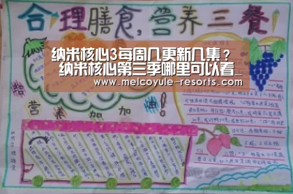 纳米核心3每周几更新几集? 纳米核心第三季哪里可以看_亚博官网(图1) 亚博官网