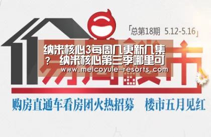 纳米核心3每周几更新几集? 纳米核心第三季哪里可以看_亚博官网(图2) 亚博娱乐