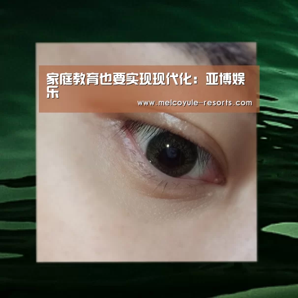 家庭教育也要实现现代化:亚博娱乐(图2) 家庭教育也要实现现代化:亚博娱乐(图2)