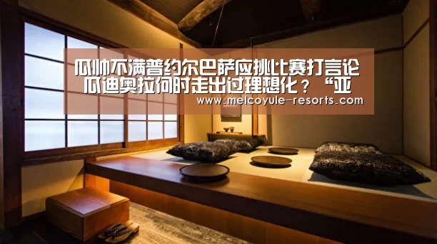瓜帅不满普约尔巴萨应挑比赛打言论 瓜迪奥拉何时走出过理想化?“亚博首页”(图2) 亚博体育