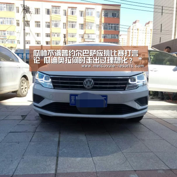 瓜帅不满普约尔巴萨应挑比赛打言论 瓜迪奥拉何时走出过理想化?“亚博首页”(图3) 瓜帅不满普约尔巴萨应挑比赛打言论 瓜迪奥拉何时走出过理想化?“亚博首页”(图3)