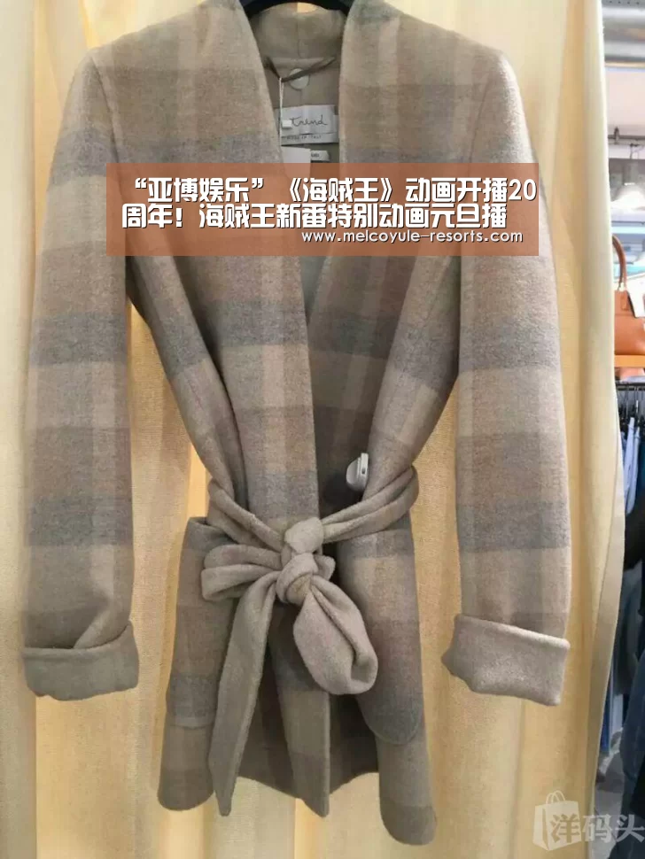 “亚博娱乐”《海贼王》动画开播20周年!海贼王新番特别动画元旦播(图1) 亚博体育