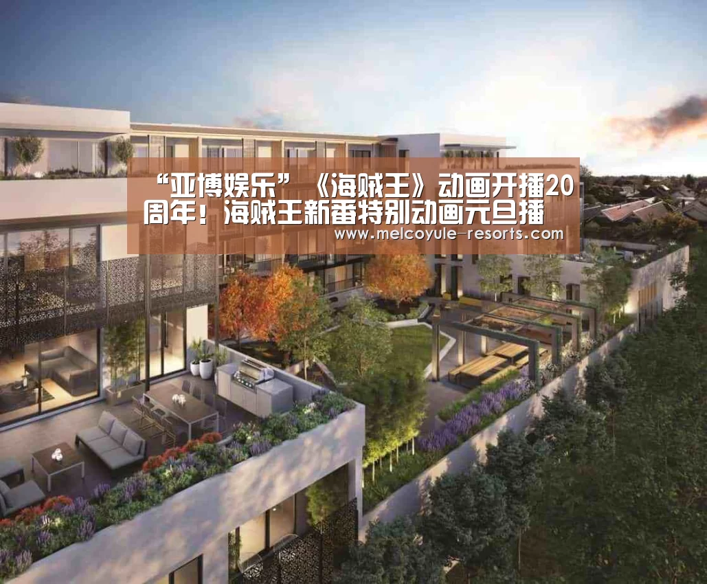 “亚博娱乐”《海贼王》动画开播20周年!海贼王新番特别动画元旦播(图2) 亚博首页