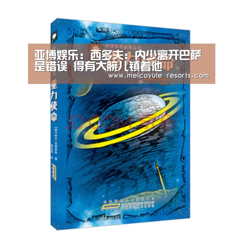 亚博娱乐:西多夫:内少离开巴萨是错误 得有大腕儿镇着他(图2) 亚博首页