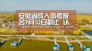安徽省成人高考报名9月10日截止 认准三种官方报名渠道‘亚博娱乐’(图2) 亚博体育