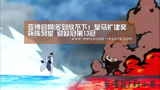亚博官网|多到放不下!皇马扩建奖杯陈列室 迎欧冠第13冠(图1) 亚博体育