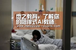悉之教育,了解你的陪伴式AI教师_亚博体育(图1) 亚博首页