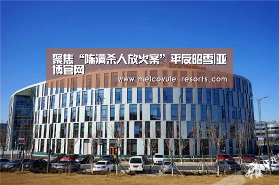 聚焦“陈满杀人放火案”平反昭雪|亚博官网(图1) 亚博娱乐