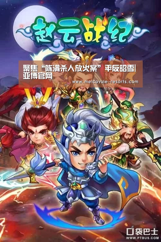 聚焦“陈满杀人放火案”平反昭雪|亚博官网(图3) 亚博首页