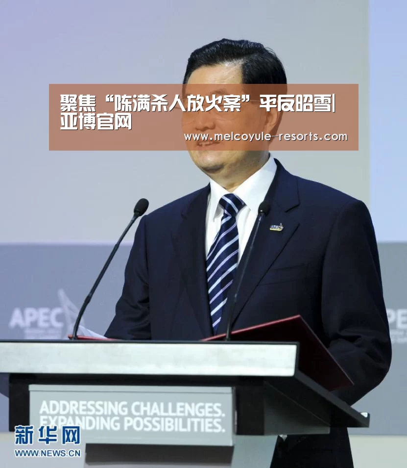 聚焦“陈满杀人放火案”平反昭雪|亚博官网(图2) 亚博娱乐