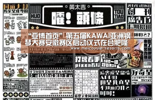 “亚博首页”第五届KAWAI亚洲钢琴大赛安徽赛区启动仪式在合肥隆重举行(图1) 亚博体育