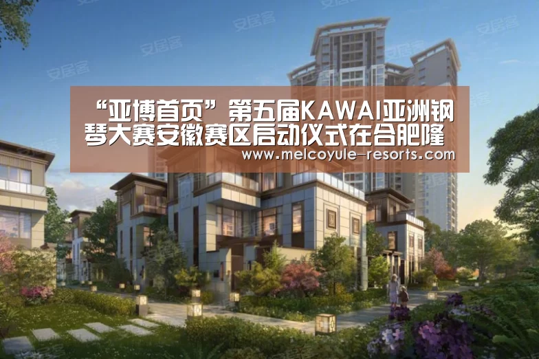 “亚博首页”第五届KAWAI亚洲钢琴大赛安徽赛区启动仪式在合肥隆重举行(图2) 亚博体育