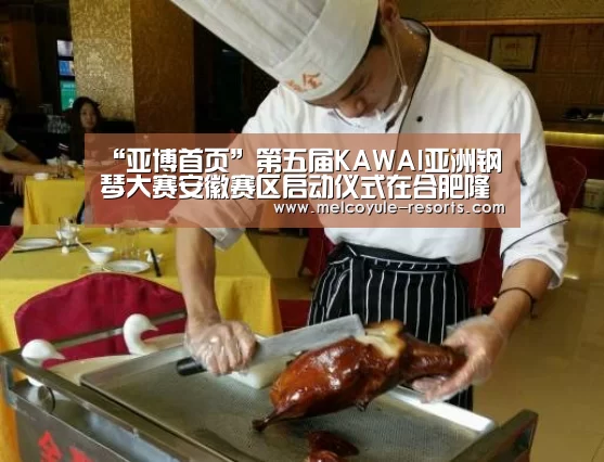 “亚博首页”第五届KAWAI亚洲钢琴大赛安徽赛区启动仪式在合肥隆重举行(图3) 亚博官网