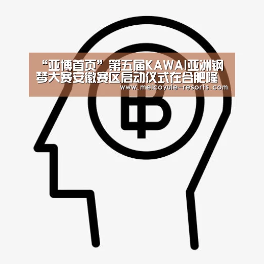 “亚博首页”第五届KAWAI亚洲钢琴大赛安徽赛区启动仪式在合肥隆重举行(图4) 亚博首页