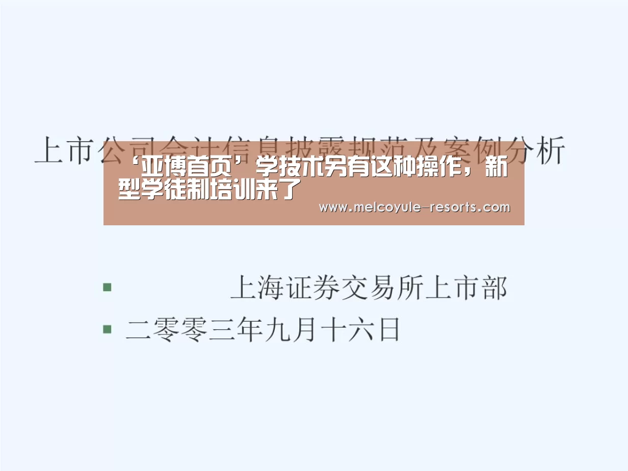 ‘亚博首页’学技术另有这种操作,新型学徒制培训来了(图2) 亚博体育