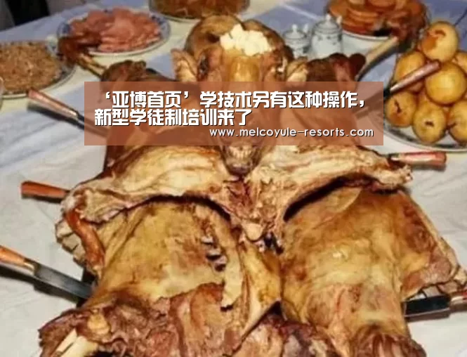 ‘亚博首页’学技术另有这种操作,新型学徒制培训来了(图3) ‘亚博首页’学技术另有这种操作,新型学徒制培训来了(图3)