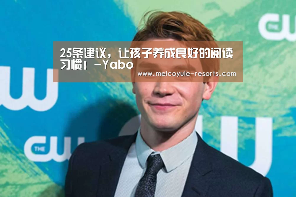 25条建议,让孩子养成良好的阅读习惯!-Yabo(图2) 25条建议,让孩子养成良好的阅读习惯!-Yabo(图2)
