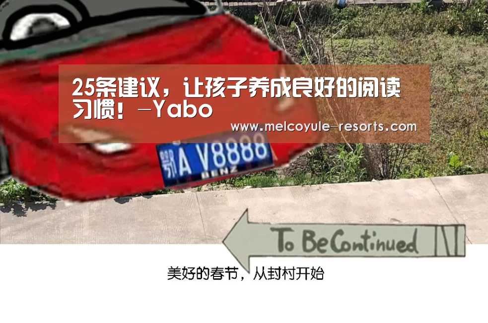 25条建议,让孩子养成良好的阅读习惯!-Yabo(图1) 亚博首页